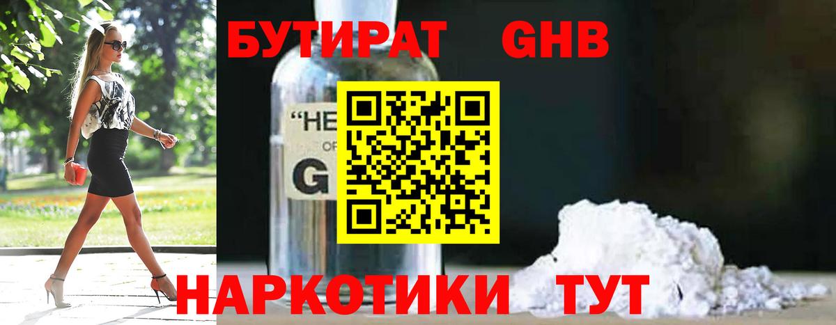 БУТИРАТ GHB Тельмана